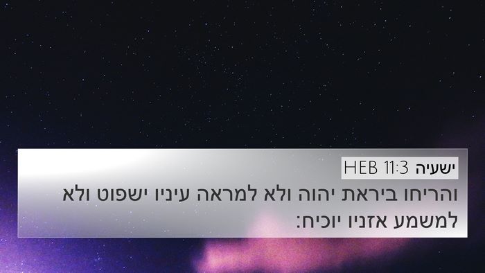 ישעיה 11:3 HEB Bible Verse Image