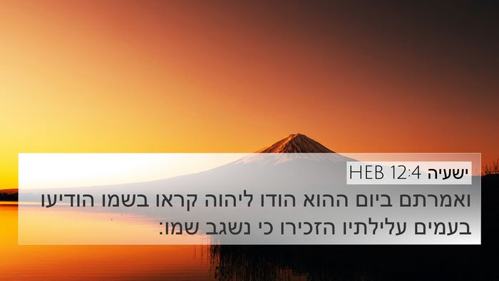 ישעיה 12:4 HEB Bible Verse Image
