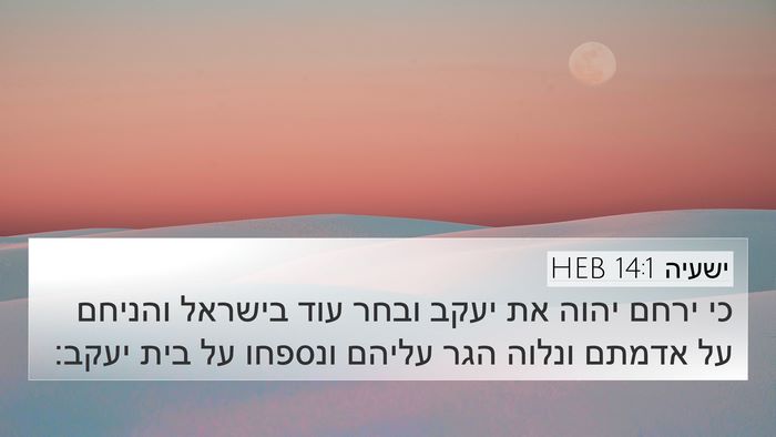 ישעיה 14:1 HEB Bible Verse Image