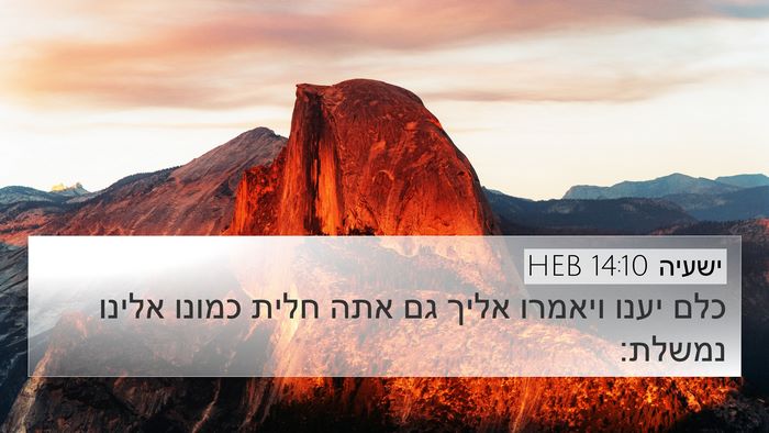 ישעיה 14:10 HEB Bible Verse Image