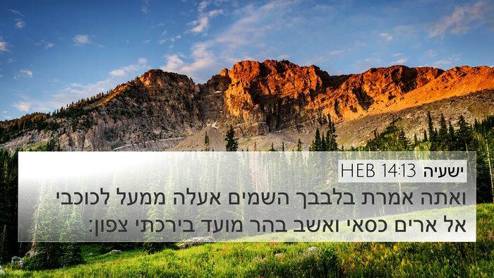 ישעיה 14:13 HEB Bible Verse Image