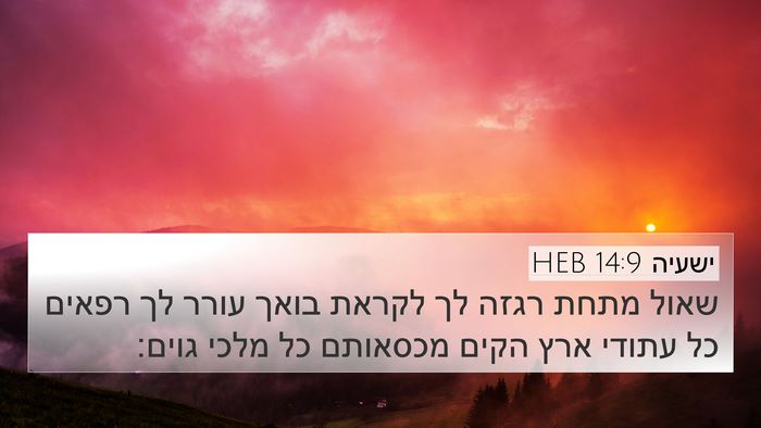 ישעיה 14:9 HEB Bible Verse Image