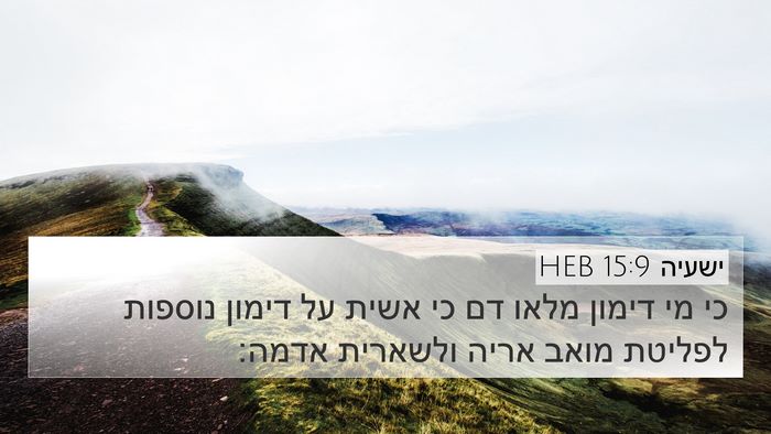 ישעיה 15:9 HEB 4K Wallpaper - כי מי דימון מלאו דם כי אשית - 4K Wallpaper Bible Verse