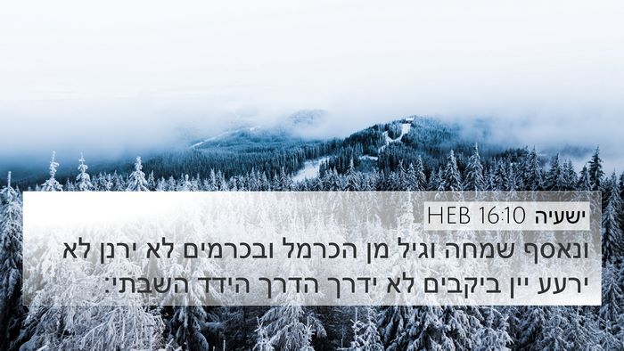 ישעיה 16:10 HEB Bible Verse Image