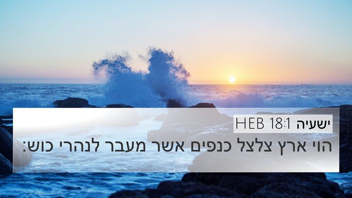 ישעיה 18:1 HEB Bible Verse Image