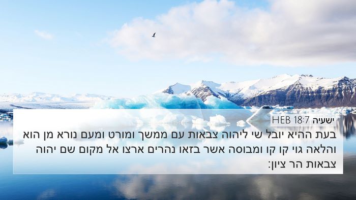 ישעיה 18:7 HEB Bible Verse Image