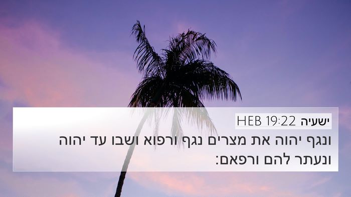 ישעיה 19:22 HEB Bible Verse Image