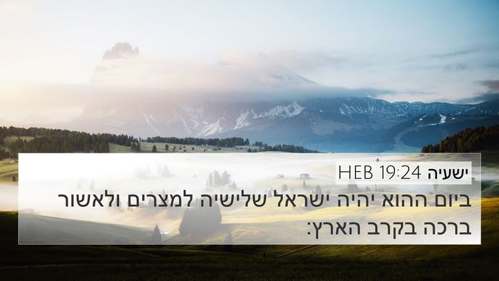 ישעיה 19:24 HEB Bible Verse Image