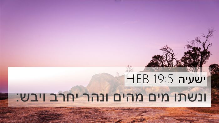 ישעיה 19:5 HEB Bible Verse Image