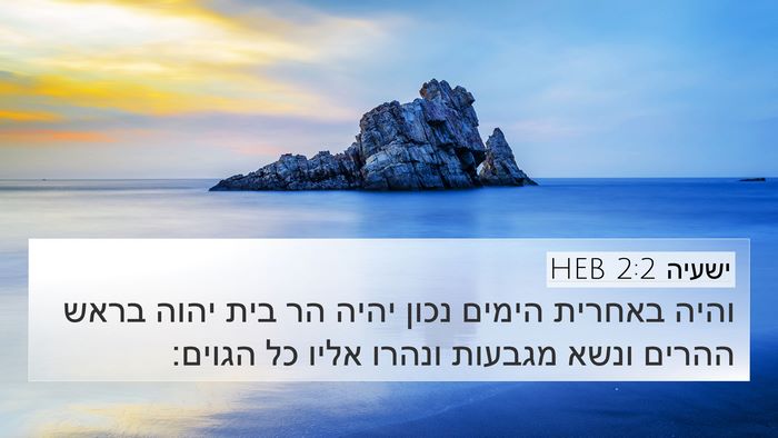 ישעיה 2:2 HEB Bible Verse Image