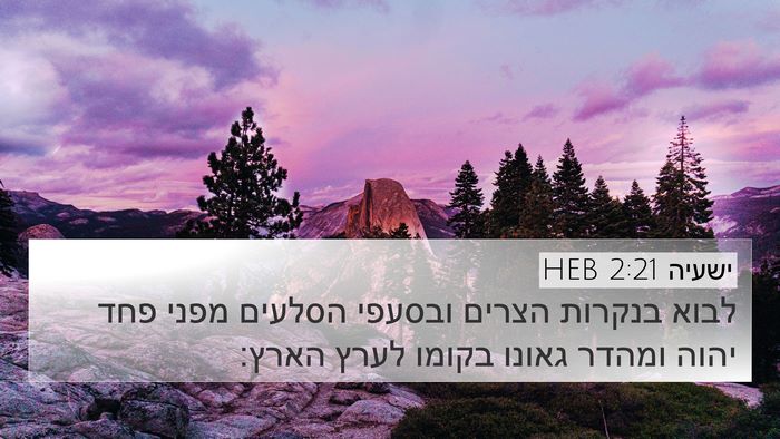 ישעיה 2:21 HEB 4K Wallpaper - לבוא בנקרות הצרים ובסעפי - 4K Wallpaper Bible Verse