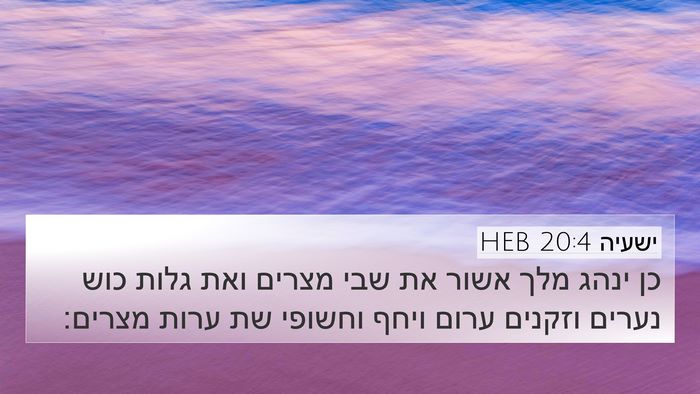 ישעיה 20:4 HEB Bible Verse Image