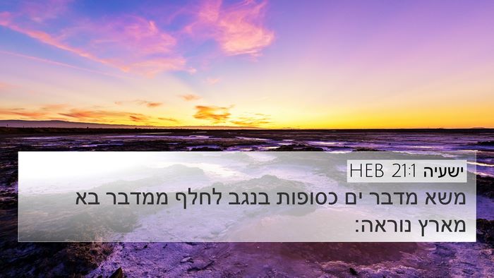 ישעיה 21:1 HEB Bible Verse Image
