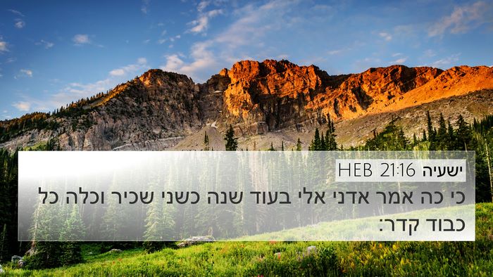 ישעיה 21:16 HEB Bible Verse Image