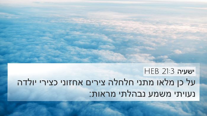 ישעיה 21:3 HEB Bible Verse Image