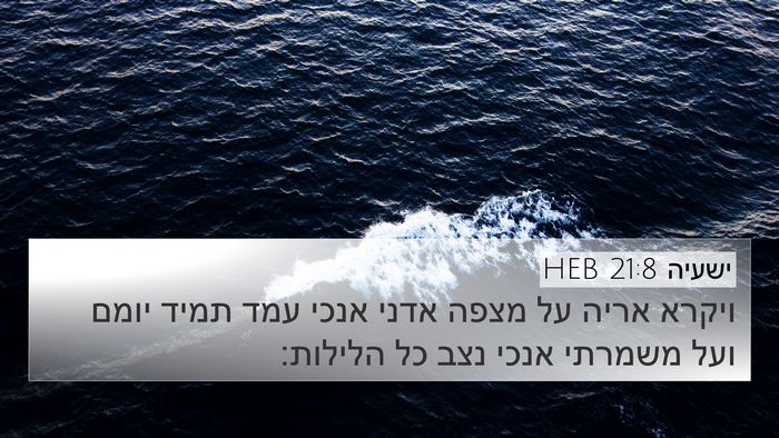 ישעיה 21:8 HEB Bible Verse Image