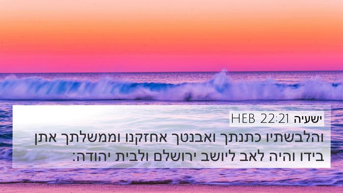ישעיה 22:21 HEB 4K Wallpaper - והלבשתיו כתנתך ואבנטך - 4K Wallpaper Bible Verse