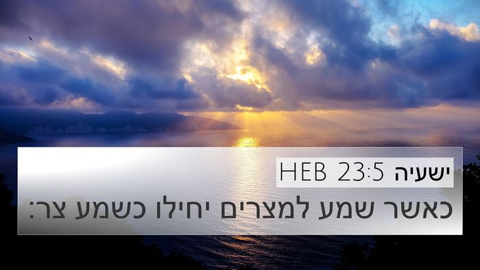ישעיה 23:5 HEB 4K Wallpaper - כאשר שמע למצרים יחילו כשמע - 4K Wallpaper Bible Verse