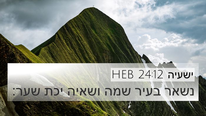 ישעיה 24:12 HEB 4K Wallpaper - נשאר בעיר שמה ושאיה יכת - 4K Wallpaper Bible Verse