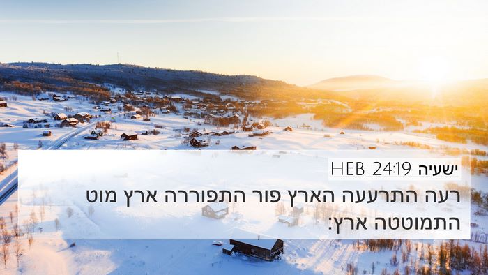 ישעיה 24:19 HEB Bible Verse Image