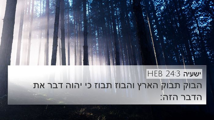 ישעיה 24:3 HEB Bible Verse Image