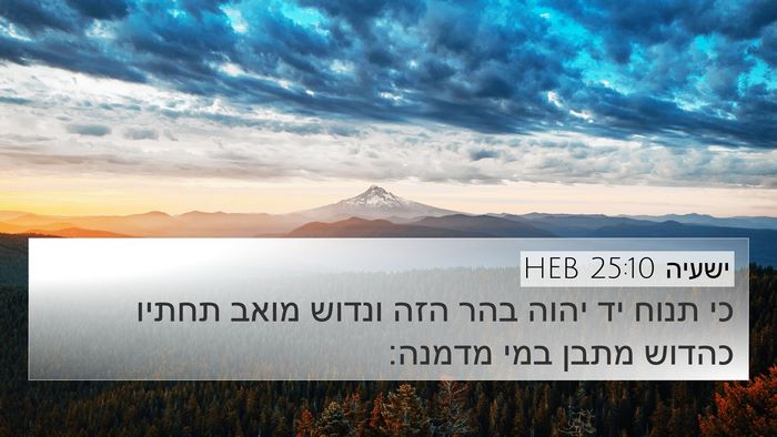 ישעיה 25:10 HEB Bible Verse Image