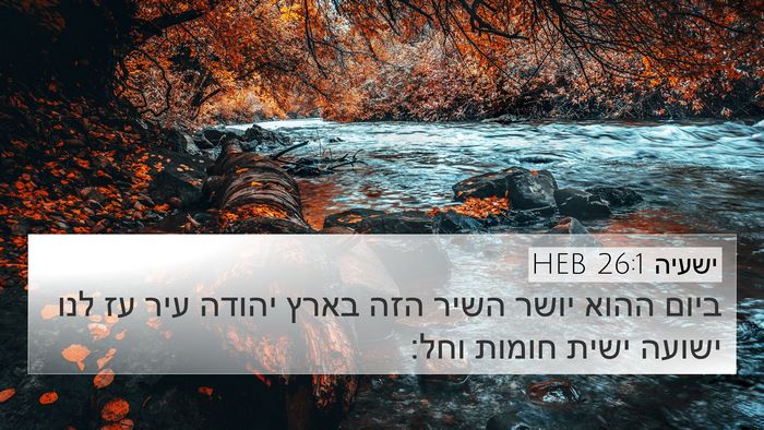 ישעיה 26:1 HEB Bible Verse Image
