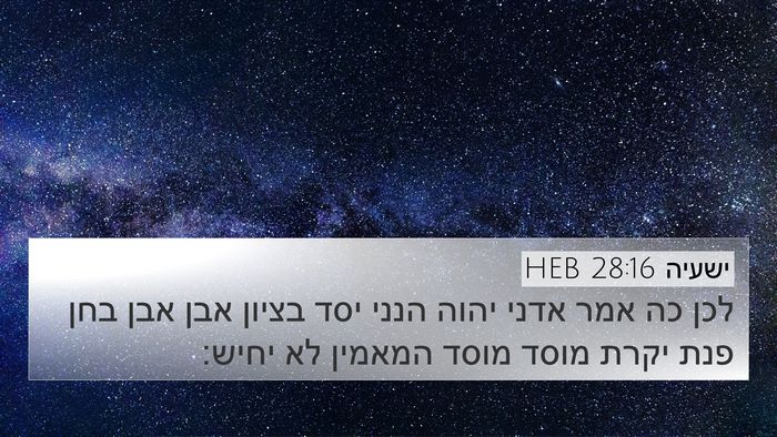 ישעיה 28:16 HEB Bible Verse Image