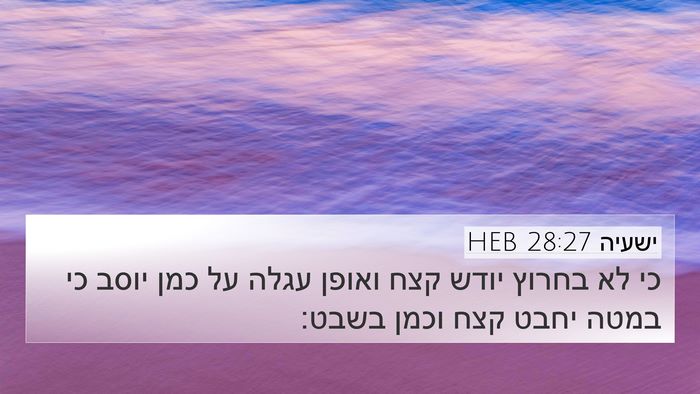 ישעיה 28:27 HEB Bible Verse Image