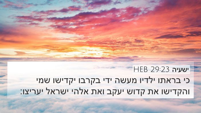 ישעיה 29:23 HEB Bible Verse Image