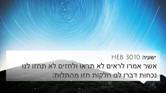 ישעיה 30:10 HEB Bible Verse Image