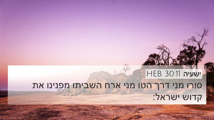 ישעיה 30:11 HEB Bible Verse Image
