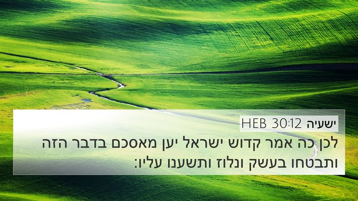 ישעיה 30:12 HEB Bible Verse Image
