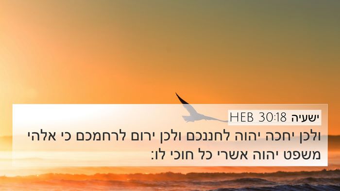 ישעיה 30:18 HEB Bible Verse Image