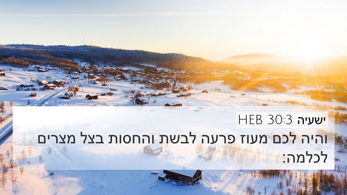ישעיה 30:3 HEB Bible Verse Image