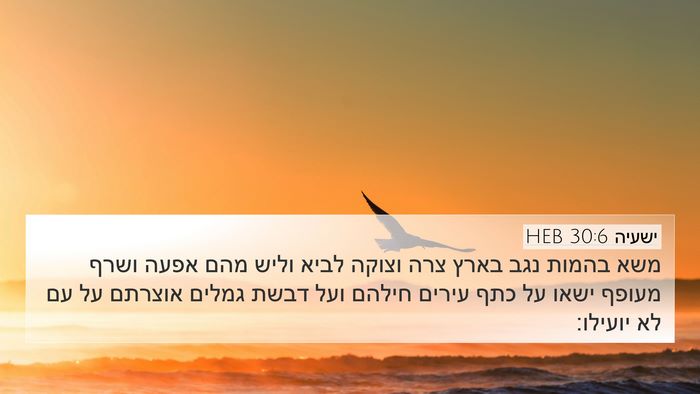 ישעיה 30:6 HEB Bible Verse Image