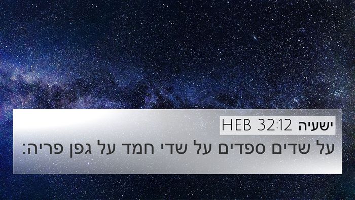 ישעיה 32:12 HEB Bible Verse Image