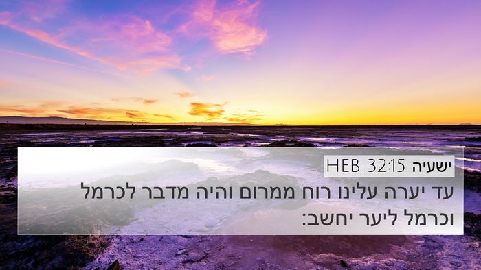 ישעיה 32:15 HEB Bible Verse Image