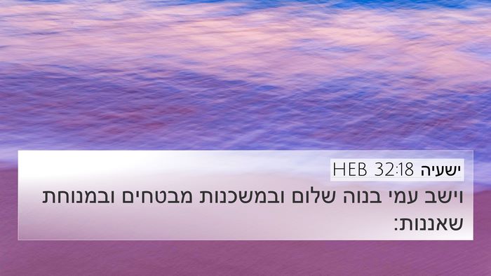 ישעיה 32:18 HEB Bible Verse Image