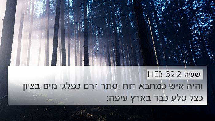 ישעיה 32:2 HEB Bible Verse Image