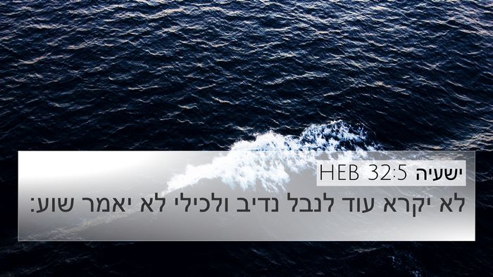 ישעיה 32:5 HEB Bible Verse Image