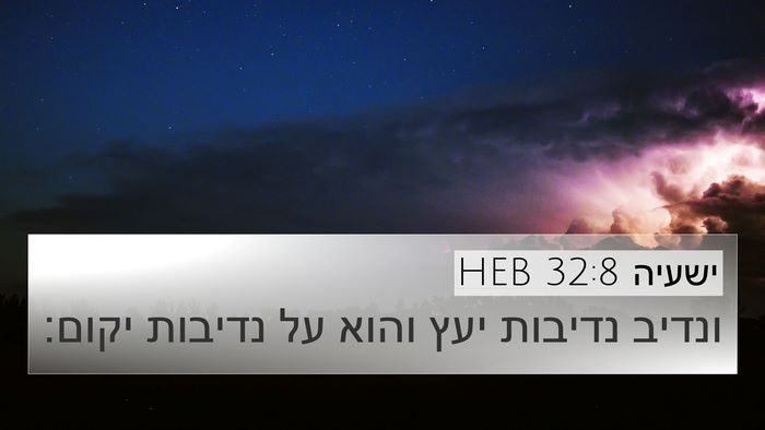 ישעיה 32:8 HEB Bible Verse Image