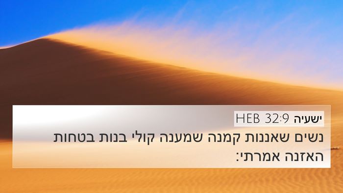 ישעיה 32:9 HEB Bible Verse Image