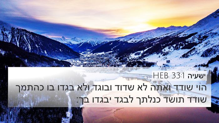 ישעיה 33:1 HEB Bible Verse Image