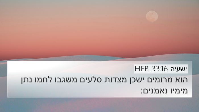 ישעיה 33:16 HEB Bible Verse Image