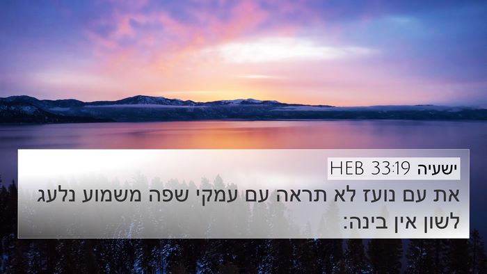 ישעיה 33:19 HEB 4K Wallpaper - את עם נועז לא תראה עם עמקי - 4K Wallpaper Bible Verse