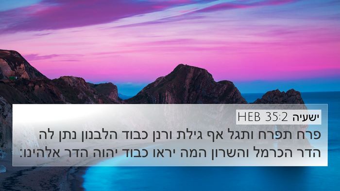 ישעיה 35:2 HEB Bible Verse Image