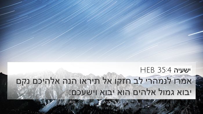ישעיה 35:4 HEB Bible Verse Image