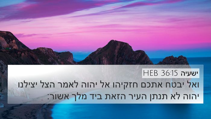 ישעיה 36:15 HEB Bible Verse Image