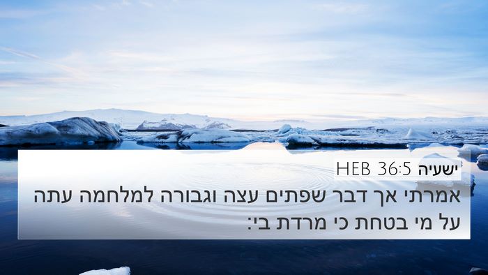 ישעיה 36:5 HEB 4K Wallpaper - אמרתי אך דבר שפתים עצה - 4K Wallpaper Bible Verse